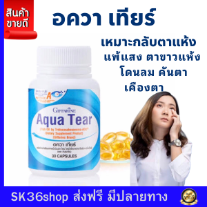 วิตามินสายตา Aquat Ear บำรุงสายตา คอลลาเจน ผงอ่อนละมุน แพคเดี่ยว Giffarine