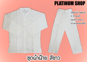 ชุดผ้าฝ้ายสีขาว มีทั้งเสื้อ และกางเกงผ้าฝ้าย(เสื้อเชิ้ตแขนยาวคอจีนผ้าฝ้ายและกางเกงขายาวผ้าฝ้ายเอวยางยืด)