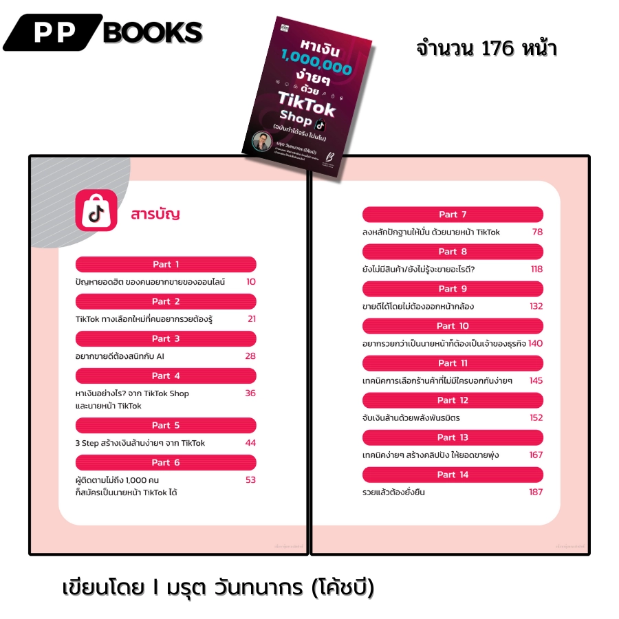 หนังสือ หาเงิน 1,000,000 ง่ายๆด้วย TikTok Shop (ฉบับทำได้จริงไม่มโน) I เขียนโดย มรุต วันทนากร โค้ชบี ตลาดออนไลน์ นายหน้า ธุรกิจ