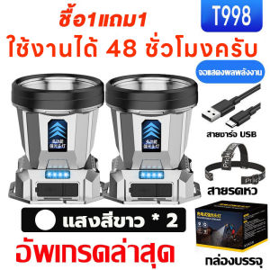 ซื้อ 1 แถม 1 T998 แรงสูงไฟฉายคาดหัวแท้ LEDกันน้ำ 99999999W ไฟส่องกบ ส่องแสงระยะ5KMแบตอึด48-72ชม.ไฟฉายแรงสูง ไฟสายคาดหัว ไฟฉายแบบชาร์จ