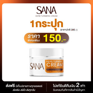 SANA Herb Turmeric Cream ซาน่า เฮิร์บ ครีมขมิ้น บำรุงผิวหน้าขาวใส ฝ้า กระ สิว