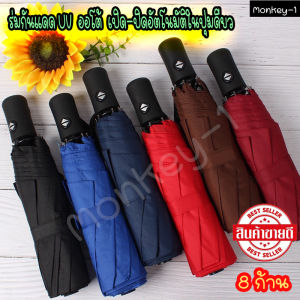 ร่ม ร่มกันแดด ร่มUV ร่มปุ่มกดอัตโนมัติ ร่มสีพื้น ร่มแฟชั่น ร่มกันแสงแดด ร่มพับกันฝน ร่มเคลือบป้องกันรังสียูวี