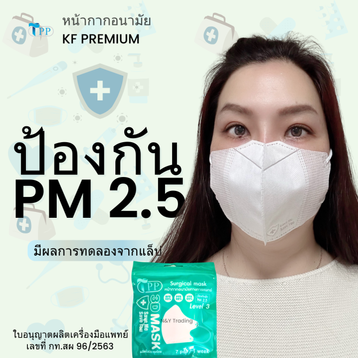 Mask%203%20D%20%E0%B8%AA%E0%B8%B5%E0%B8%82%E0%B8%B2%E0%B8%A7%20TPP%20%E0%B8%AB%E0%B8%99%E0%B9%89%E0%B8%B2%E0%B8%81%E0%B8%B2%E0%B8%81%E0%B8%AD%E0%B8%99%E0%B8%B2%E0%B8%A1%E0%B8%B1%E0%B8%A2%E0%B8%97%E0%B8%B2%E0%B8%87%E0%B8%81%E0%B8%B2%E0%B8%A3%E0%B9%80%E0%B9%80%E0%B8%9E%E0%B8%97%E0%B8%A2%E0%B9%8C%20%E0%B8%84%E0%B8%B8%E0%B8%93%E0%B8%A0%E0%B8%B2%E0%B8%9E%E0%B9%80%E0%B8%A2%E0%B8%B5%E0%B9%88%E0%B8%A2%E0%B8%A1%20%E0%B8%9B%E0%B9%89%E0%B8%AD%E0%B8%87%E0%B8%81%E0%B8%B1%E0%B8%99%E0%B8%9D%E0%B8%B8%E0%B9%88%E0%B8%99%20PM%202.5%20Level%203%20%E0%B8%9A%E0%B8%A3%E0%B8%A3%E0%B8%88%E0%B8%B8%E0%B9%80%E0%B9%80%E0%B8%9E%E0%B9%87%E0%B8%84%E0%B8%A5%E0%B8%B0%207%20%E0%B8%8A%E0%B8%B4%E0%B9%89%E0%B8%99%20%E0%B8%A3%E0%B8%B2%E0%B8%84%E0%B8%B2%E0%B8%84%E0%B8%B8%E0%B9%89%E0%B8%A1%E0%B8%AA%E0%B8%B8%E0%B8%94%20%E0%B9%86%20-%20Image%206