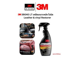 3M 39040LT สเปรย์เคลือบเงาเบาะหนังและไวนิล 400 ml 1 ขวด