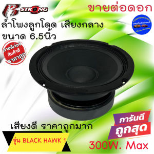 พลังเสียงสุดยอด แรงมาก (ดอกล่ะ 350บาท) R STRONG รุ่น BLACK HAWK 1 ลำโพงติดรถ ลูกโดด เสียงกลาง ขนาด 6.5นิ้ว กำลัง350วัตต์ เสียงดี ถูกมาก