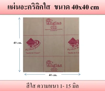 แผ่นอะคริลิคใส ความหนา 1-20 มิล ขนาด 40x40 cm
