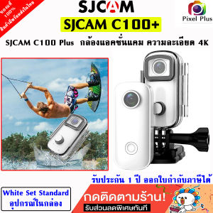 SJCAM C100+ กล้องแอคชั่น ความคมชัดระดับ 4K Ultra HD 2160p เคสกันน้ำลึก 30 เมตร รับประกัน1 ปี