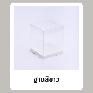 Quickpack - กล่องเค้กใส กล่องตุ๊กตา กล่องของชำร่วย ทรงสูง ฐานสีทอง/สีขาว Food Grade (1 ชิ้น ไม่รวมริบบิ้น)