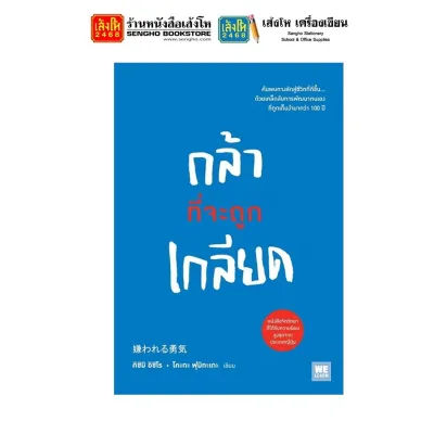 หนังสือบริหาร กล้าที่จะถูกเกลียด