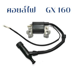 คอยล์ไฟ เครื่องยนต์เบนซิน คอยไฟ เครื่องสูบน้ำ HONDA 5.5/6.5HP GX160 GX200