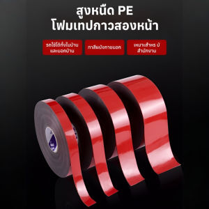 เทปสองหน้าสีดํา เทปโฟมสองหน้ารถยนต์มัลติฟังก์ชั่น