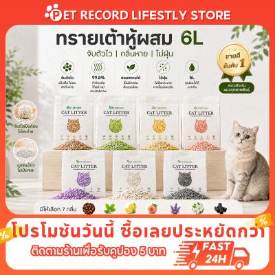 PET Record ทรายแมวเต้าหู้ 6L กลบกลิ่นดี ดูดซับไว ฝุ่นน้อย
