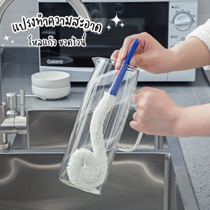 แปรงทำความสะอาด โหลแก้ว ขวดไวน์ ยืดหยุ่นได้ง่าย ทำความสะอาดแจกัน แปรงล้างขวด