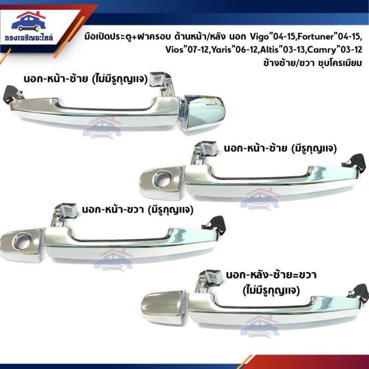 SPRY มือเปิดประตู นอก ชุบ Toyota Vigo”04-14,Fortuner”04-14,Vios”03-On ...
