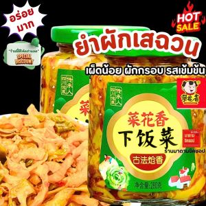 ยำผักเสฉวน ตราเด็ก (เผ็ดน้อย) #เซี่ยฟังฉ่าย (รุ่นแพ็คเกจใหม่) น้ำหนัก 280กรัม กรอบ รสอร่อย หอม  พร้อมทานได้ทันที