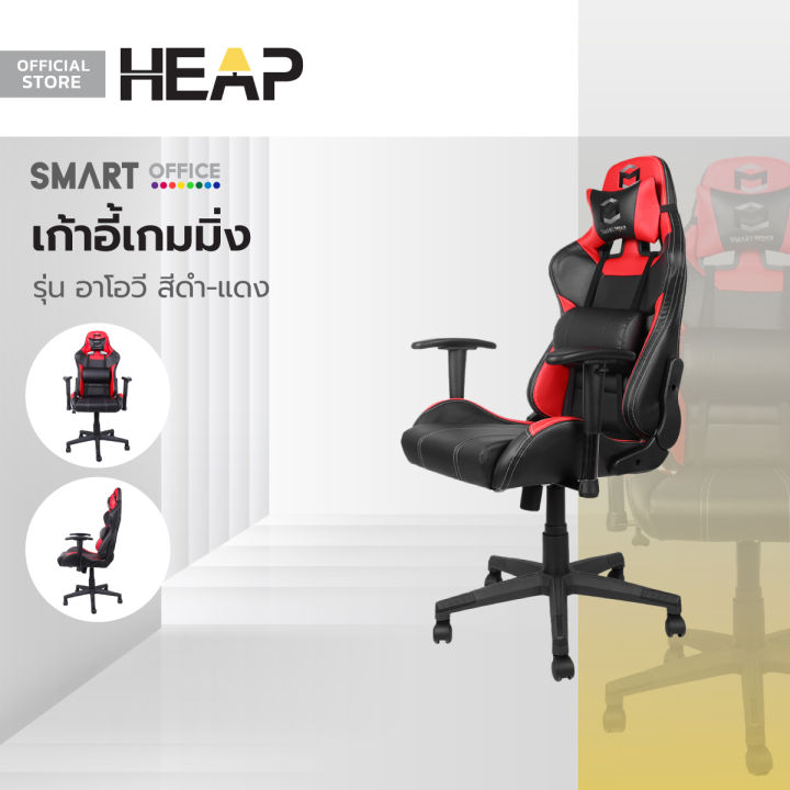 SMART OFFICE เก้าอี้เกมมิ่ง รุ่นอาโอวี สีดำ/แดง [ไม่รวมประกอบ] |AB ...