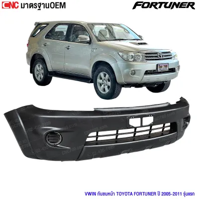 กันชนหน้า TOYOTA FORTUNER 2005-2011 ฟอร์จูนเนอร์ รุ่นแรก งานสวย เข้ารูป มาตรฐาน OEM
