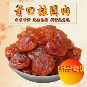 即食桂圆肉无核龙眼肉干果干 Instant Longan Meat Seedless Dried Fruit