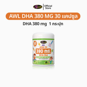 AWL Algal Oil DHA สำหรับเด็ก Auswelllife DHA 380 mg. อาหารเสริมเด็ก วิตามินเด็ก ดีเอชเอ น้ำมันสาหร่าย Auswelllife DHA หนิงปณิตา ของแท้ 100%