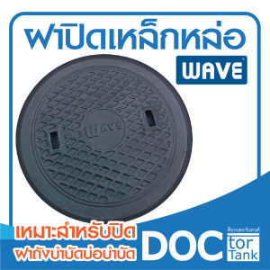 ฝาปิดเหล็กหล่อเวฟ ขนาด 50 cm. (ฝาปิดเหล็กหล่อเวฟ)