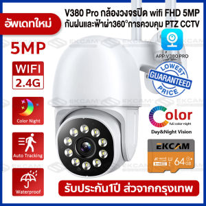 【รับประกัน 1 ปี】V380 Pro CCTV 2.4GHzro 5mp FHD กล้องวงจรปิดกันน้ำ กล้องวงจรปิด wifi สีเต็ม มี10ดวงแสงสีขาว ภาพชัด ดูได้ 24 ชม.ดูผ่านมือถือ IP Camera มีระบบปฏิบัติการภาษาไทย ใช้ดี!!