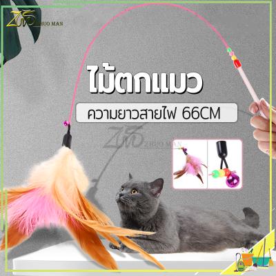 ไม้ตกแมว ของเล่นแมว สายยาว 66 ซม. ไม้ล่อแมว รุ่นปอมปอม มีก