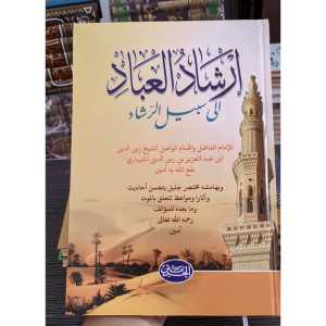 kitab IRSYADUL IBAD Ila Sabilarrosyad kumpulan nasehat untuk bekal