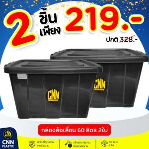 CNN กล่องพลาสติกเก็บของ 60 ลิตร สีดำ 2 ใบมีล้อเลื่อน ทนทาน สำหรับจัดเก็บ