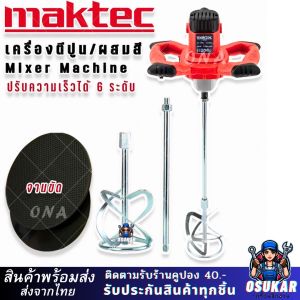 เครื่องผสมปูน เครื่องผสมสี ซีเมนต์ ทาสี Maktec เครื่องมือผสม 2300 วัตต์ ปรับระดับได้ 6 ระดับ แถมจานขัด AAA