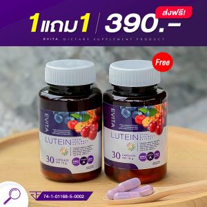 {พร้อมส่งทุกวัน} 2 กระปุก (60เม็ด) เอวิต้า ลูทีน EVITA LUTEIN ตัวช่วยบำรุงสายตา เอวีต้าลูทีน อาหารเสริมบำรุงดวงตา อาหารเสริมแม่ตั๊ก