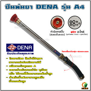 ปืนพ่นยา DENA รุ่น A4 (รุ่นยาว 20 นิ้ว) (คณะสี) สำหรับชาวสวนทุเรียน ลำไย หรืองานที่ต้องการแรงดันน้ำสูง สามารถปรับแรงใกล้-ไกลได้ในตัว ไม่เปลืองยา ใช้ดี ใช้ทน ใช้นาน เรากล้ารับประกัน (มีคลิปรีวิวการใช้งาน)