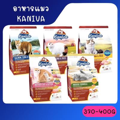 [370g-400g] Kaniva Cat อาหารแมว คานิว่า ขนาด 370 - 400 กรัม ครบทุกสูตร