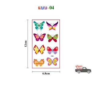 สติ๊กทูลายผีเสื้อ กันน้ำ สติ๊กเกอร์รอยสัก Sticker Tattoo Butterfly มีให้เลือก 10 แบบ สติ๊กเกอร์แทททู พร้อมส่ง