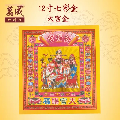 七彩金/12寸七彩金/观音金/天宫金/伯公金/地主金/关帝金/拿督金/兴隆金/100％不落箔/30页/原场直销/保证最低价/joss paper