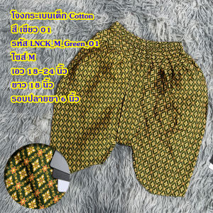 โจงกระเบนเด็ก โจงเด็ก ไซส์ M เอว 18" - 26" ถูกสุด สต็อคแน่น