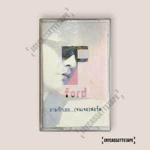 Ford  ถามรักเธอ...(จนเจอ)ฟอร์ด เทปเพลง เทปคาสเซ็ต เทปคาสเซ็ท Cassette Tape เทปเพลงไทย