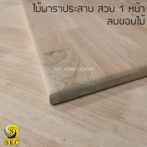 โต๊ะไม้ 20 มิล กว้าง 45 x 189 ไม้ยางพาราประสาน ท๊อปโต๊ะ สวย 1 หน้า บริการ ลบขอบไม้ฟรี กรุณาแจ้งในแชท TABLE TOP rubber wood