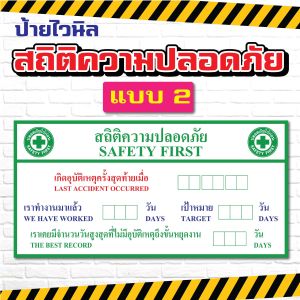VL005 - ป้ายไวนิล สถิติความปลอดภัย - มี 2 แบบ และ 2 ขนาดให้เลือก / พร้อมเจาะรูแขวน