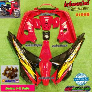 ชุดสีเวฟ100ตัวเก่า สีแดงสดท้ายดำ(13ชิ้น)