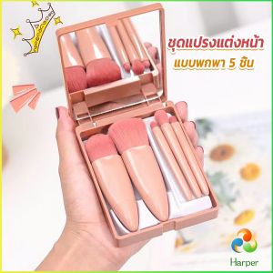 Harper  แบบพกพา 5 ชิ้น ชุดแปรงแต่งหน้า สวยครบเซต Makeup brush