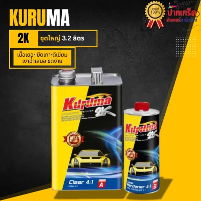 เเลคเกอร์ คูรูม่าร์ Kuruma 2K ระบบ 4:1 มี ชุดเล็ก ชุดใหญ่