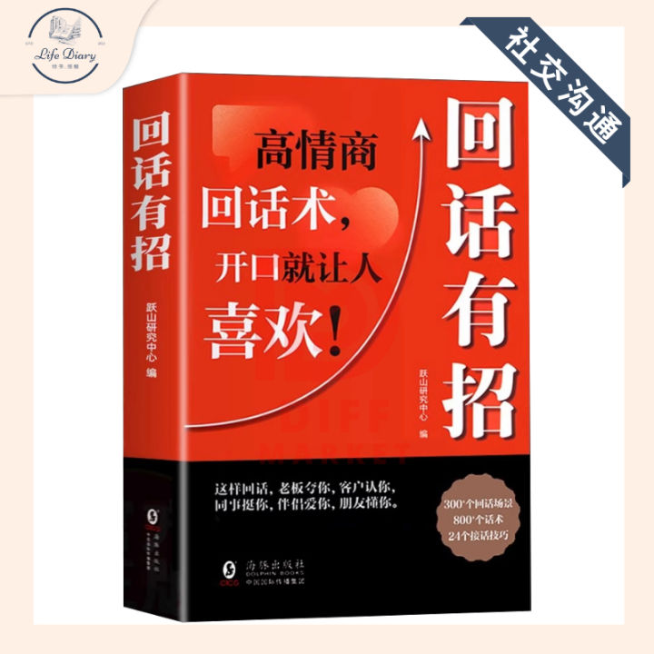 【社交沟通系列】高清电子书 - 高清扫描版《回话有招：高情商回话术，开口就让人喜欢！》(高情商聊天术好好接话 职场人际社交处世语言艺术全知道 ...