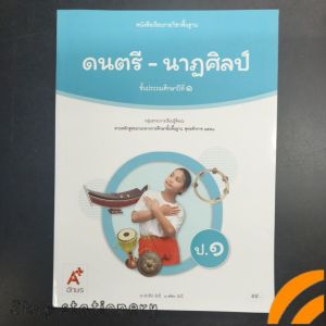 หนังสือ​เรียน​ ดนตรี​-นาฏศิลป์​ ป.1​ อจท