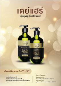 DayHair เดย์แฮร์ ออกใบกำกับภาษีได้ ปลอดภัย กลิ่นไม่ฉุน ไม่ติดหนังศีรษะ แชมพู สินค้าได้รับการปิดผมขาว