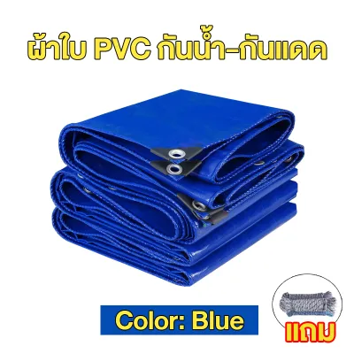 ( ส่งเชือก ) ผ้ายางกันแดดฝนPVC ชีท ผ้าใบกันฝน ผ้าใบกันแดด ผ้าใบเต็นท์ ผ้าใบกันแดดฝน（ มีตาไก่ ) ผ้าใบกันน้ำ ขนาด 2x2 2x3 3×4 4x6 เมตร ผ้าใบคลุมรถ