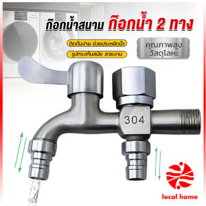 Local home ก๊อกน้ำ 2 สองทาง ต่อท่อประปาจาก 1 ทาง ออกได้ 2 ทาง เปิดปิดง่าย ดีไซด์สวยงาม Faucet