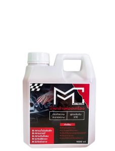 น้ำยาทำความสะอาดล้างห้องเครื่อง กำจัดคราบฝังลึก ราคาพิเศษ