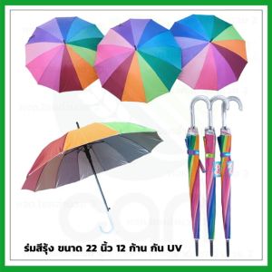 ร่มสีรุ้ง 22 นิ้ว 12 ก้าน กันยูวี แข็งแรง ร่มเรนโบว์ ร่มถือ ร่มพกพา ร่มกันแดด ร่มกันUV umbella rainbow