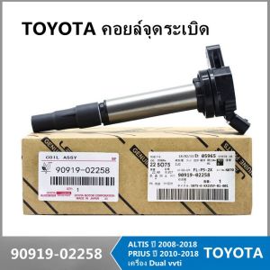 คอยล์จุดระเบิด ALTIS / Prius 2010-2023 เครื่อง Dual vvti แท้ศูนย์ (Made in Japan) PART NO 90919 02258