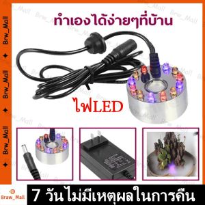 เครื่องสร้างควัน หมอกอัตโนมัติ เครื่องทำควัน พร้อมไฟLEDอุปกรณ์ตกแต่งสวน น้ำพุฮวงจุ้ย ทำหมอก ที่สร้างควันครบเซต ทำหมอก น้ำพุบ่อปลา เครื่องพ่นควันจัดส่งฟรี(ร้านกรุงเทพส่งของ24ชม)